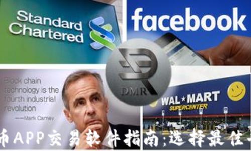 
2023年最新泰达币APP交易软件指南：选择最佳平台，安全高效交易