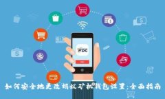 如何安全地更改蚂蚁矿机钱包设置：全面指南