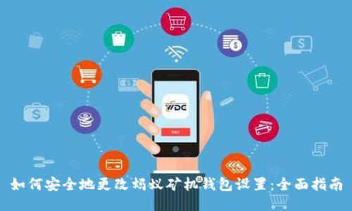 如何安全地更改蚂蚁矿机钱包设置：全面指南