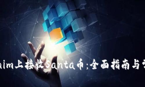 如何在Tokenim上接收Santa币：全面指南与常见问题解答