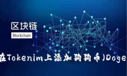 如何在Tokenim上添加狗狗币（Dogecoin）