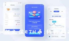 如何充值ETH币：终极指南