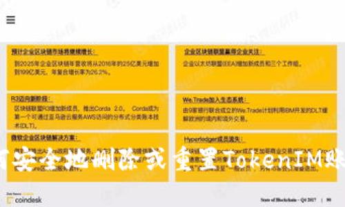 如何安全地删除或重置TokenIM账户？