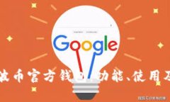 全面解析瑞波币官方钱包：功能、使用及安全性