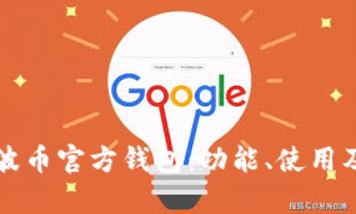 全面解析瑞波币官方钱包：功能、使用及安全性指南