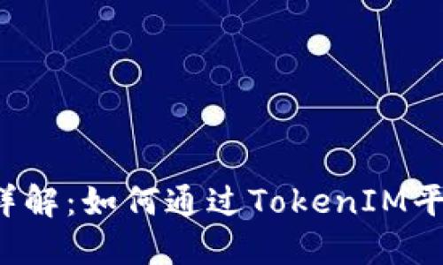TokenIM ICO功能详解：如何通过TokenIM平台成功进行ICO项目
