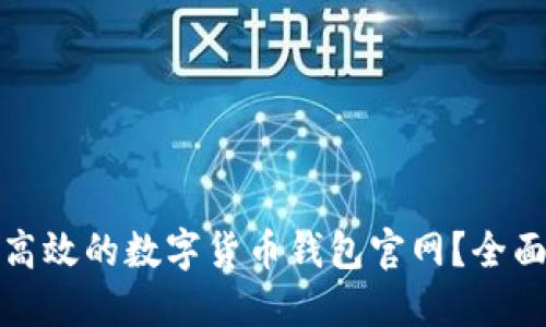 如何选择安全且高效的数字货币钱包官网？全面指南与实用建议