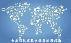 币看钱包客服电话及使用指南