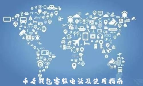 
币看钱包客服电话及使用指南