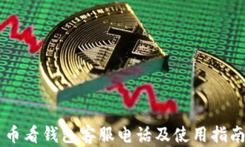 
币看钱包客服电话及使用指南