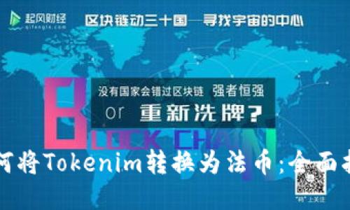 如何将Tokenim转换为法币：全面指南