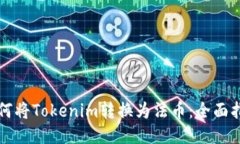 如何将Tokenim转换为法币：全面指南