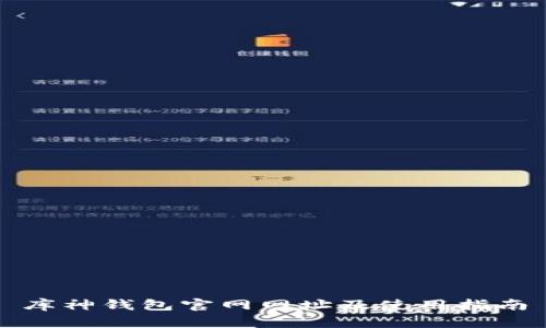 库神钱包官网网址及使用指南