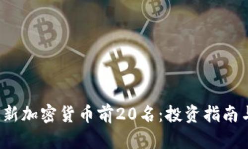 2023年最新加密货币前20名：投资指南与趋势分析