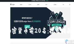 2023年最新加密货币前20名：投资指南与趋势分析