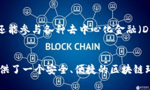 如何创建火币生态链钱包：全面指南与实用技巧
keywords火币生态链, 钱包创建, 数字货币, 区块链技术/keywords

引言
在数字货币逐渐成为主流投资方式的今天，钱包的创建和使用显得尤为重要。火币生态链（Huobi Eco-Chain，简称HECO）是火币交易所推出的一条高性能公链，旨在为开发者提供一个高效、安全的区块链基础设施。而火币生态链钱包则是用户进行资产管理、数字货币交易和参与各种DApp的重要工具。本文将详细介绍如何创建火币生态链钱包，包括所需工具、步骤及注意事项，并解答一些用户常见的问题。

一、火币生态链钱包的概述
火币生态链钱包是用于存储和管理HECO链上数字资产的数字钱包。用户可以通过钱包进行转账、领取利润、参与DeFi项目等操作。火币生态链钱包的安全性和便捷性使其受到越来越多用户的青睐。用户可以选择热钱包或冷钱包进行资产存储，根据自身需求进行选择。

二、准备工作
在创建火币生态链钱包前，用户需要准备一些工具和信息：
ul
    li手机或PC设备：可以下载相应的应用程序。/li
    li网络连接：确保设备连接到互联网，方便进行下载和注册。/li
    li有效的邮箱或手机号：用于注册和验证账户。/li
/ul

三、创建火币生态链钱包的步骤
创建火币生态链钱包的具体步骤如下：

h4步骤一：下载钱包应用/h4
用户可以在火币官网或各大应用商店中搜索“火币钱包”进行下载。火币钱包支持多种操作系统，用户根据自己的设备选择合适的版本。

h4步骤二：注册账户/h4
打开钱包应用后，用户需要进行注册。输入有效的邮箱地址或手机号码，并设置一个强密码。注册后，系统会向你的邮箱或手机发送一个验证码，输入验证码完成验证。

h4步骤三：创建钱包/h4
在成功注册后，选择“创建钱包”。系统会生成一个助记词，用户需要妥善保存。助记词用于恢复钱包，如果丢失将无法找回钱包资产。

h4步骤四：填写钱包信息/h4
用户需要设置钱包的基本信息，包括钱包名称和地址等。系统会自动生成用于接收HECO链上资产的地址。

h4步骤五：完成设置/h4
确认所有信息无误后，点击完成，钱包创建成功。用户可以在钱包中看到自己的地址，并可以通过该地址接受资金。

四、常见问题

h4问题一：助记词丢失了怎么办？/h4
助记词是恢复钱包的唯一凭证，如果用户丢失了助记词，钱包中的资产将无法找回。因此，在创建钱包时，一定要将助记词抄写并保存在安全的地方，绝对不要轻易分享给他人。
如果不小心遗失了助记词，只能通过其他备份方法（如使用冷钱包备份）来尽量恢复资金。如果没有备份的方法，用户需要接受资产无法找回的现实，定期备份助记词是保障资产安全的重要手段。

h4问题二：火币生态链钱包的安全性如何？/h4
火币生态链钱包采用多重安全机制，包括助记词、密码保护和生物识别等方式保障用户资产安全。此外，火币钱包持有资金的绝大部分使用多重签名技术进行分散存储，降低单点故障的风险。
用户在使用火币生态链钱包时，也需要注意安全防范。
ul
    li无论是热钱包还是冷钱包，都应避免将助记词和私钥泄露给他人。/li
    li定期更新账户密码，并启用双重验证功能。/li
    li保持电脑和手机的安全，不要随便下载不明来源的应用。确保设备有更新的防病毒软件。/li
/ul

h4问题三：如何进行资产转账？/h4
一旦创建了火币生态链钱包，用户可以方便地对外进行资产转账。具体步骤如下：
h5步骤一：登录钱包应用/h5
使用注册时的账户信息登录火币钱包。
h5步骤二：选择转账功能/h5
在钱包主界面，找到并点击“转账”或“发送”功能。
h5步骤三：输入接收地址/h5
用户需要输入接收方的火币生态链钱包地址及转账金额。在这个过程中，请务必校验输入的地址，确保准确无误。
h5步骤四：确认交易/h5
核对输入的信息无误后，确认转账，输入钱包密码进行确认。系统会提示交易成功，用户可以在“交易记录”中查看。通常，HECO链上的转账速度较快，用户应在短时间内确认资金到账情况。

h4问题四：火币生态链钱包支持哪些资产？/h4
火币生态链钱包除了支持HECO链上的主要代币（如HT、HUSD外），还支持多种DeFi、NFT项目代币。用户可以在钱包中查看所支持的资产，以及如何添加新资产。
具体支持的资产可能会随时间变化而有所更新，用户可以关注火币官网或钱包内的相关公告，时刻保持对新项目、新代币的了解。通过火币生态链钱包，用户不仅可以进行简单的资产管理，还能参与各种去中心化金融（DeFi）应用，获取更高的投资回报。

结语
创建火币生态链钱包是一个相对简单的过程，但用户在后续的使用中仍需保持对安全性的高度重视，并定期关注相关的市场动态。随着数字货币领域的不断发展，火币生态链为广大用户提供了一个安全、便捷的区块链环境。希望通过本文的介绍，用户能够顺利创建并管理自己的火币生态链钱包，享受数字货币带来的便利与收益。