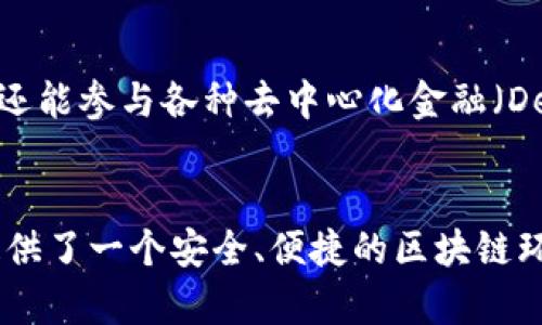 如何创建火币生态链钱包：全面指南与实用技巧
keywords火币生态链, 钱包创建, 数字货币, 区块链技术/keywords

引言
在数字货币逐渐成为主流投资方式的今天，钱包的创建和使用显得尤为重要。火币生态链（Huobi Eco-Chain，简称HECO）是火币交易所推出的一条高性能公链，旨在为开发者提供一个高效、安全的区块链基础设施。而火币生态链钱包则是用户进行资产管理、数字货币交易和参与各种DApp的重要工具。本文将详细介绍如何创建火币生态链钱包，包括所需工具、步骤及注意事项，并解答一些用户常见的问题。

一、火币生态链钱包的概述
火币生态链钱包是用于存储和管理HECO链上数字资产的数字钱包。用户可以通过钱包进行转账、领取利润、参与DeFi项目等操作。火币生态链钱包的安全性和便捷性使其受到越来越多用户的青睐。用户可以选择热钱包或冷钱包进行资产存储，根据自身需求进行选择。

二、准备工作
在创建火币生态链钱包前，用户需要准备一些工具和信息：
ul
    li手机或PC设备：可以下载相应的应用程序。/li
    li网络连接：确保设备连接到互联网，方便进行下载和注册。/li
    li有效的邮箱或手机号：用于注册和验证账户。/li
/ul

三、创建火币生态链钱包的步骤
创建火币生态链钱包的具体步骤如下：

h4步骤一：下载钱包应用/h4
用户可以在火币官网或各大应用商店中搜索“火币钱包”进行下载。火币钱包支持多种操作系统，用户根据自己的设备选择合适的版本。

h4步骤二：注册账户/h4
打开钱包应用后，用户需要进行注册。输入有效的邮箱地址或手机号码，并设置一个强密码。注册后，系统会向你的邮箱或手机发送一个验证码，输入验证码完成验证。

h4步骤三：创建钱包/h4
在成功注册后，选择“创建钱包”。系统会生成一个助记词，用户需要妥善保存。助记词用于恢复钱包，如果丢失将无法找回钱包资产。

h4步骤四：填写钱包信息/h4
用户需要设置钱包的基本信息，包括钱包名称和地址等。系统会自动生成用于接收HECO链上资产的地址。

h4步骤五：完成设置/h4
确认所有信息无误后，点击完成，钱包创建成功。用户可以在钱包中看到自己的地址，并可以通过该地址接受资金。

四、常见问题

h4问题一：助记词丢失了怎么办？/h4
助记词是恢复钱包的唯一凭证，如果用户丢失了助记词，钱包中的资产将无法找回。因此，在创建钱包时，一定要将助记词抄写并保存在安全的地方，绝对不要轻易分享给他人。
如果不小心遗失了助记词，只能通过其他备份方法（如使用冷钱包备份）来尽量恢复资金。如果没有备份的方法，用户需要接受资产无法找回的现实，定期备份助记词是保障资产安全的重要手段。

h4问题二：火币生态链钱包的安全性如何？/h4
火币生态链钱包采用多重安全机制，包括助记词、密码保护和生物识别等方式保障用户资产安全。此外，火币钱包持有资金的绝大部分使用多重签名技术进行分散存储，降低单点故障的风险。
用户在使用火币生态链钱包时，也需要注意安全防范。
ul
    li无论是热钱包还是冷钱包，都应避免将助记词和私钥泄露给他人。/li
    li定期更新账户密码，并启用双重验证功能。/li
    li保持电脑和手机的安全，不要随便下载不明来源的应用。确保设备有更新的防病毒软件。/li
/ul

h4问题三：如何进行资产转账？/h4
一旦创建了火币生态链钱包，用户可以方便地对外进行资产转账。具体步骤如下：
h5步骤一：登录钱包应用/h5
使用注册时的账户信息登录火币钱包。
h5步骤二：选择转账功能/h5
在钱包主界面，找到并点击“转账”或“发送”功能。
h5步骤三：输入接收地址/h5
用户需要输入接收方的火币生态链钱包地址及转账金额。在这个过程中，请务必校验输入的地址，确保准确无误。
h5步骤四：确认交易/h5
核对输入的信息无误后，确认转账，输入钱包密码进行确认。系统会提示交易成功，用户可以在“交易记录”中查看。通常，HECO链上的转账速度较快，用户应在短时间内确认资金到账情况。

h4问题四：火币生态链钱包支持哪些资产？/h4
火币生态链钱包除了支持HECO链上的主要代币（如HT、HUSD外），还支持多种DeFi、NFT项目代币。用户可以在钱包中查看所支持的资产，以及如何添加新资产。
具体支持的资产可能会随时间变化而有所更新，用户可以关注火币官网或钱包内的相关公告，时刻保持对新项目、新代币的了解。通过火币生态链钱包，用户不仅可以进行简单的资产管理，还能参与各种去中心化金融（DeFi）应用，获取更高的投资回报。

结语
创建火币生态链钱包是一个相对简单的过程，但用户在后续的使用中仍需保持对安全性的高度重视，并定期关注相关的市场动态。随着数字货币领域的不断发展，火币生态链为广大用户提供了一个安全、便捷的区块链环境。希望通过本文的介绍，用户能够顺利创建并管理自己的火币生态链钱包，享受数字货币带来的便利与收益。