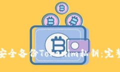 如何安全备份Tokenim私钥：完整指南