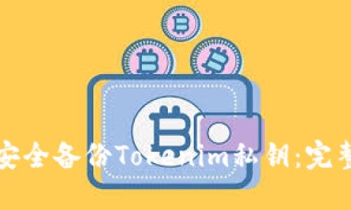 如何安全备份Tokenim私钥：完整指南