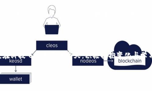 jiaoti中国钱包地址的全面解析与使用指南/jiaoti
钱包地址,数字钱包,区块链,加密货币/guanjianci

在当今数字经济快速发展的时代，数字钱包的概念已经逐渐融入人们的日常生活。尤其是在中国，随着区块链技术的兴起和加密货币的普及，越来越多的人开始关注数字钱包的应用。而钱包地址作为数字钱包的重要组成部分，它的使用、管理及其背后的技术逻辑，也是用户亟需了解的内容之一。

### 数字钱包的定义与分类

在开始讨论钱包地址之前，我们首先需要明确什么是数字钱包。数字钱包，通常是指一种可以安全存储和管理数字货币（如比特币、以太坊等）或数字资产（如数字票据、积分等）的软件程序或服务。它的功能类似于传统钱包，但更具现代化和技术性。

数字钱包大致可以分为两类：热钱包和冷钱包。热钱包是指一直连接互联网的数字钱包，适合频繁交易和使用；而冷钱包则是将钱包信息脱离互联网，如硬件钱包或纸钱包，更加安全，但相对不方便交易。

### 钱包地址的概念

钱包地址是与数字钱包关联的一个字符串，用于接收和发送数字货币。每个钱包地址都是唯一的，相当于一个银行账户号码，用户可以将其分享给他人，用于收款。同样，用户在进行转账操作时也需要输入接收方的钱包地址。

钱包地址通常由数字和字母的组合构成，并且由于其复杂性，足以保证安全性。生成钱包地址的过程涉及加密算法，确保即使是公共的地址，也不容易被攻击者猜测其私钥。

### 钱包地址的获取与使用

用户可以通过不同的方式获取自己的钱包地址。首先，他们可以在选择好的数字钱包服务商处注册，完成相关的身份验证后，就能生成一个独特的钱包地址。

例如，在一些知名的数字钱包应用中（如币安、火币网等），用户只需要安装应用并进行注册，就能一键生成属于自己的钱包地址。之后，这个地址可以用于接收来自他人的转账。而对于发送数字货币，用户只需输入对方的钱包地址，输入金额即可完成转账。

### 如何安全管理钱包地址

虽然钱包地址是公开的，但用户仍然需要采取一些措施来保障数字资产的安全。以下是一些常见的安全管理措施：

1. **定期更换钱包地址**：在一些情况下，用户可以定期更换自己的钱包地址，减少被追踪的风险。
   
2. **妥善保管私钥**：尽管钱包地址是公开的，但与之对应的私钥则是保护用户数字资产的关键。这部分信息应妥善保管，切勿外泄。

3. **启用双重认证**：在选择数字钱包应用时，建议启用双重认证功能，增加账户的安全性。

4. **注意钓鱼网站**：在操作钱包地址时，务必要注意防范钓鱼网站，确保输入的信息不被黑客获取。

### 常见问题解答

#### 问题1：如何选择合适的数字钱包？

选择数字钱包的标准

选择合适的数字钱包是一门学问，直接影响用户的资金安全和交易便利性。首先，用户需要考虑钱包的安全性，选用行业口碑好、加密标准高的钱包。其次是方便性，不同的钱包在操作流程和界面设计上存在差异，用户需要选择符合自己使用习惯的工具。最后，考虑支持的数字资产种类及其交易手续费也是关键因素。

#### 问题2：钱包地址可以重复使用吗？

钱包地址的重复使用

从安全角度来看，用户在进行交易时应该尽量避免重复使用同一个钱包地址。虽然技术上是可以重复使用的，但一旦同一地址被多个交易记录利用，就可能造成资金管理的混乱，并且增加被黑客攻击的风险。因此，最佳实践是为每一笔交易生成新的地址来提升隐私和安全性。

#### 问题3：如何恢复丢失的钱包地址？

钱包地址恢复方法

如果用户丢失了钱包地址，并且无法备份或找回该地址，那么遗憾的是，该钱包中的资产也将无法恢复。因此，在创建钱包时，务必定期备份私人密钥和助记词。通常情况下，数字钱包会提供一定的恢复流程，但具体操作会因钱包软件的不同而有所卡差。

#### 问题4：数字钱包与传统银行账户的区别？

数字钱包与传统银行账户的对比

数字钱包和传统银行账户最大的区别在于它们的运营机制和接入方式。银行账户依赖于中央机构进行监管，传统金融往往受到许多限制。而数字钱包则基于去中心化的区块链技术，使得用户可以在无中介的情况下自由交易。这不得不说是一场数字经济的革命，但同时，用户在进行交易时也要自行承担风险，例如黑客攻击、监管政策等问题。

### 结语

总之，掌握数字钱包及钱包地址的基本知识，不仅有助于提升用户数字资产的管理能力，同时也能为日后参与数字经济的广阔领域打下坚实的基础。在科技飞速发展的今天，积极拥抱变化与学习，将会为个人和社会带来更大的机遇与收益。

以上是有关中国钱包地址的全面解析和相关问题的详细介绍，希望能对你有所帮助。