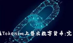 如何在Tokenim上售出数字货币：完整指南
