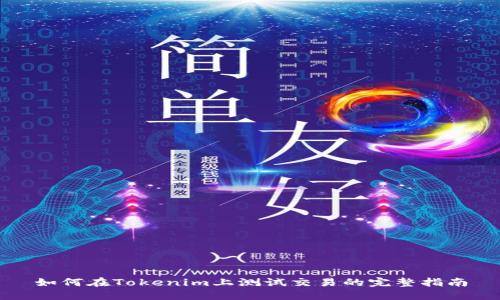 如何在Tokenim上测试交易的完整指南