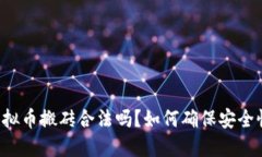 虚拟币搬砖合法吗？如何确保安全性？