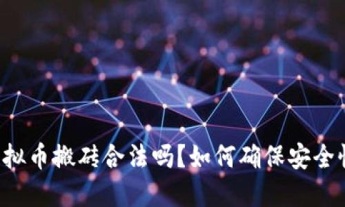 虚拟币搬砖合法吗？如何确保安全性？