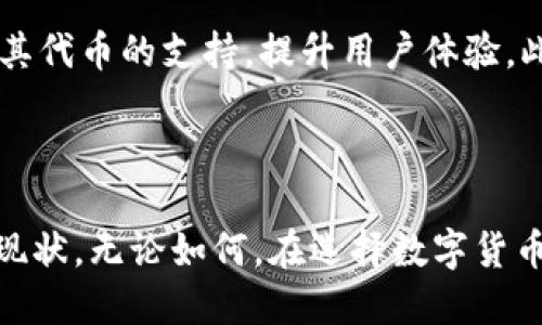   小狐狸钱包是否支持TRC20代币的使用与交易？ / 
 guanjianci 小狐狸钱包, TRC20, 数字货币, 钱包支持 /guanjianci 

小狐狸钱包，也被称为Fox Wallet，作为一款备受欢迎的数字货币钱包，因其简单易用的界面和良好的安全性而深受用户喜爱。在加密货币领域中，用户对钱包的选择往往是基于多种因素，其中最重要的便是钱包对各种区块链网络及其相对应代币的支持程度。

TRC20是波场（Tron）网络的一种代币标准，与以太坊的ERC20标准相似。由于波场网络近年来的发展，越来越多的用户开始关注TRC20代币。因此，是否支持TRC20将直接影响小狐狸钱包在用户中的使用率及其竞争力。

此篇文章将深入探讨小狐狸钱包对TRC20代币的支持情况，以及这一选择对用户的潜在影响和影响因素。同时，我们也会涉及一些相关问题，帮助用户更全面地理解钱包的选择和使用。

小狐狸钱包简介
小狐狸钱包是一款多功能、去中心化的数字货币钱包，旨在使用户能够放心地存储和管理他们的加密资产。用户可以在小狐狸钱包中存储不同种类的数字资产，例如数字货币、NFT等。此外，其强大的安全保障措施使得用户的资产更加安全。

TRC20代币的基本概念
TRC20是波场网络官方制定的代币标准。与以太坊的ERC20代币标准一样，TRC20代币可以被用于构建基础设施，如去中心化应用程序（DApps）和交易所等。TRC20代币在波场生态中具有重要的地位，成为大多数在该网络上运行的应用的基础。

小狐狸钱包对TRC20的支持情况
关于小狐狸钱包是否支持TRC20代币，答案还没有明确。小狐狸钱包的用户社区和官方团队都在不断进行功能更新和扩展。在此阶段，用户应当密切关注钱包的版本更新信息以获取最新的支持信息。同时，也可以考虑其他钱包，看看是否提供对TRC20代币的全面支持。

为什么支持TRC20代币对钱包重要
支持TRC20代币的数字钱包不仅可以更广泛地服务于用户需求，还能在激烈的市场竞争中获得优势。波场网络的生态系统正在不断扩大，因此钱包对其代币的支持将成为重要的市场份额争夺战。

用户在选择钱包时应考虑的因素
在选择数字钱包时，用户往往会考虑以下几个因素：安全性、支持的代币种类、用户体验、以及是否有良好的社区支持等。如何在众多数字钱包中找到最适合自己的选择，成为了用户必须面对的一道难题。

总结与建议
综上所述，小狐狸钱包对TRC20代币的支持现状并不明确，但其未来的更新可能会影响用户的使用选择。无论如何，在选择数字钱包时，用户都应充分调查其支持的代币、钱包的安全性以及社区反馈，以确保选择最适合自己的钱包。

相关问题探讨

1. 小狐狸钱包是否适合新手用户？
对于新手用户而言，选择数字钱包时需要考虑其界面的友好性、用户支持和功能的全面性。小狐狸钱包因其简单的界面和易于理解的操作步骤，被广泛认为是一个适合新手使用的选择。钱包内部的导航条清晰，而且提供了教程供用户参考。此外，小狐狸钱包在社区中的支持也非常活跃，许多新手用户可以找到合适的解答。

然而，尽管小狐狸钱包的基本功能十分齐全，用户在使用时仍需注意数字货币的相关风险。对于那些完全不熟悉加密货币的用户来说，与小狐狸钱包的一些基础知识（如公钥和私钥的区别，如何进行交易等等）相结合的学习过程，也非常必要。

2. 钱包的安全性如何保证？
安全性对于每一个数字钱包都是至关重要的。小狐狸钱包采取了一系列安全措施，比如私钥本地存储、加密发布等，最大限度地保护用户资产的安全。此外，还有多种二次验证手段供用户选择，以额外增加安全保护。但即便如此，用户也必须主动提高自己的安全意识，比如定期更改密码，开启双重身份验证等。

值得注意的是，尽管各种安全措施都能减少潜在风险，但像所有其他类型的数字资产一样，加密货币的本质使其存在一定的风险。因此，用户也应该保持对市场的敏感性并持续关注安全动态。

3. 如何在小狐狸钱包中进行交易？
小狐狸钱包的交易功能是其主要特性之一，支持用户方便地发送和接收数字资产。通常情况下，用户只需要输入接收方的地址、输入金额，然后确认交易即可。然而，为了避免因错误操作导致损失，用户在进行交易前应多确认接收地址的准确性。

小狐狸钱包也提供了交易记录查询的功能，用户可以随时查看自己的交易历史，这一功能将为用户的资产管理增加便利。如果用户需要更详细的操作指导，官方社区和用户论坛也往往是获取信息的良好来源。

4. 小狐狸钱包未来的发展可能性如何？
从市场反馈和用户需求来看，小狐狸钱包具备良好的发展潜力。为了满足越来越多的用户，预计小狐狸钱包未来可能会增加对更多区块链网络及其代币的支持，提升用户体验。此外，团队也可能会进一步加强安全功能，以应对日益复杂的安全风险。

最终，用户选择小狐狸钱包作为其数字资产管理的工具，固然有很多理由，而它未来可能的发展和功能扩展，更是值得用户期待的亮点。

综上所述，小狐狸钱包在支持TRC20代币方面的现状尚不明确，但随着区块链技术的发展和市场的变化，未来钱包的功能更新将可能改变当前的现状。无论如何，在选择数字货币钱包时，用户需要根据自身需求、钱包的支持情况以及安全性等多种因素来进行全面评估。