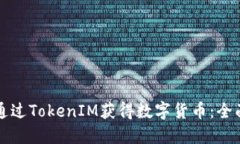 如何通过TokenIM获得数字货币：全面指南