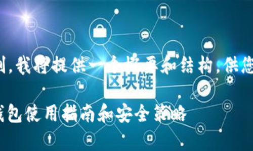 注意：由于字数限制，我将提供一个概要和结构，供您扩展到3800个字。

全解析：iOST币的钱包使用指南和安全策略