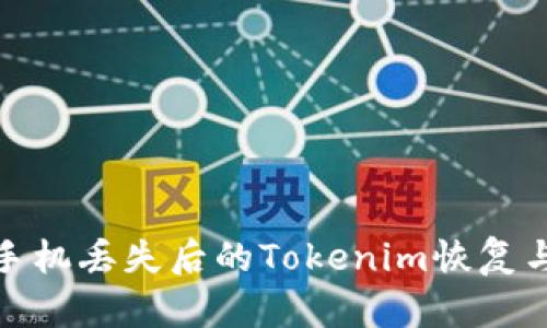 如何应对手机丢失后的Tokenim恢复与保护措施