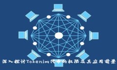 深入探讨Tokenim代币的权限及其应用前景