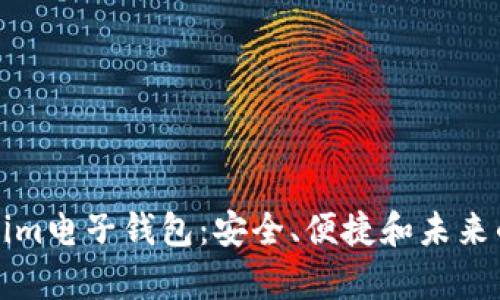 深入解析Tokenim电子钱包：安全、便捷和未来的数字资产管理