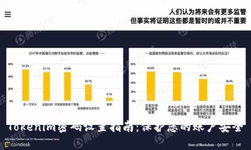 Tokenim密码设置指南：保护您的账户安全