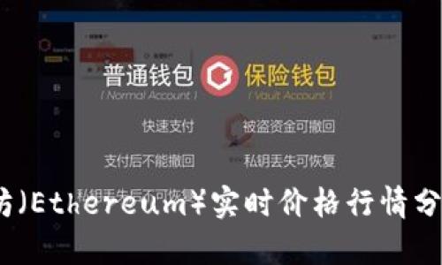 2023年以太坊（Ethereum）实时价格行情分析及趋势预测