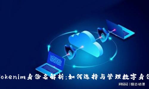 Tokenim身份名解析：如何选择与管理数字身份