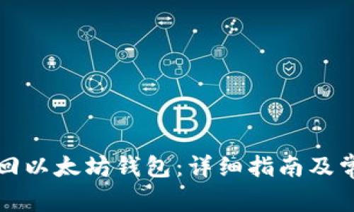 如何有效找回以太坊钱包：详细指南及常见问题解答