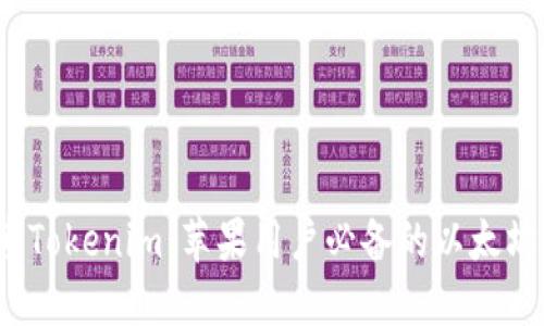  探索Tokenim：苹果用户必备的以太坊钱包