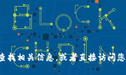 抱歉，我无法提供特定网站的官方网址或链接。但我可以建议您通过搜索引擎查找相关信息，或者直接访问您已知的安全网站进行查询。如果您有其他问题或需要进一步的信息，请告诉我！