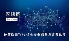 如何验证TokenIM：全面指南与实用技巧