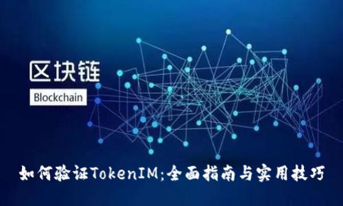 如何验证TokenIM：全面指南与实用技巧