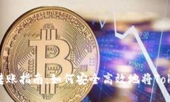 Tokenim转账指南：如何安全高效地将Tokenim转出