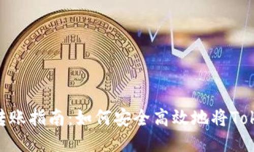 Tokenim转账指南：如何安全高效地将Tokenim转出