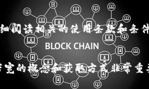   如何获得Tokenim带宽：详细指南与常见问题解答 / 
 guanjianci Tokenim, 带宽, 获得方式, 区块链 /guanjianci 

引言
在数字货币和区块链的世界中，Tokenim作为一种新兴的加密货币平台，正在吸引越来越多的用户和开发者的关注。Tokenim不仅提供了一种安全的交易方式，还为用户和开发者提供了带宽的概念，即基于区块链的带宽使用与资源分配。这使得用户在使用Tokenim平台时，可以更加高效地进行交易、开发和资源管理。那么，如何获得Tokenim的带宽？本文将为您详细解答这一问题，并提供相关的常见问题解答。

一、什么是Tokenim带宽？
Tokenim带宽是指用户在Tokenim平台上进行交易、智能合约执行以及其他活动所需的资源和数据传输能力。带宽在区块链领域的概念通常与网络性能、交易速度和用户体验密切相关。获得足够的带宽意味着用户能够更快速地完成交易，提高系统的交易效率。因此，如何获得Tokenim的带宽，成为了用户和开发者关注的重点。

二、Tokenim带宽的获得方式
获取Tokenim带宽主要有几种方式，下面将详细介绍这些方式及其优缺点。

h41. 购买带宽/h4
Tokenim平台允许用户直接购买带宽。这种方式简便快捷，用户只需使用Tokenim币或者其他支持的加密货币进行交易，即可获得相应数量的带宽。购买带宽的优点在于快速且高效，用户可以立即获得所需的资源。然而，购买带宽需要一定的财务投入，并可能面临市场波动的风险。

h42. 持有Tokenim币/h4
在Tokenim平台，有一种更为长期的策略是持有Tokenim币。Tokenim平台可能根据用户持有的Tokenim币数量来分配带宽。这意味着，持有更多Tokenim币的用户将自动获得相应的带宽资源。这种方式的优点在于用户不需要直接购买带宽，并且随着Tokenim币价值的上涨，用户的带宽获取能力也会提高。然而，这种方式也存在风险，特别是在市场波动情况下，用户持有的Tokenim币可能会贬值。

h43. 参与平台活动/h4
Tokenim经常会推出一些活动，例如交易竞赛、社区活动等。参与这些活动，用户通常可以获得额外的带宽奖励。这种方式相对灵活，通过积极的参与，用户不仅可以获得带宽，还可以获得Tokenim币等其他奖励。缺点是这需要用户花费时间和精力去参与活动。

h44. 聘请开发者/h4
对于开发者而言，他们可以通过开发和维护基于Tokenim平台的应用程序获得带宽。如果开发者能够为Tokenim平台贡献有价值的应用，他们可能会直接获得Tokenim的带宽补贴。这种方式不仅有助于开发者自身获取资源，同时也促进了Tokenim生态的发展。但是，这需要一定的技术背景和开发能力。

三、获得Tokenim带宽的常见问题

h41. Tokenim带宽的购买价格如何？/h4
Tokenim带宽的购买价格通常取决于市场供需关系。用户在购买时可能会遇到价格波动，这也是数字货币市场的常态。为了获得最佳报价，用户可以关注市场动态并选择合适的时间购买。一般来说，平台会定期发布带宽价格更新，用户可以在Tokenim官方网站或者相关社区中获取最新信息。此外，用户还可以通过加入Tokenim的社交媒体群组，了解更多关于价格波动的动态。

h42. 如何确认我获得的带宽数量？/h4
用户可以在Tokenim平台的个人账户中查看账户余额与带宽使用情况。在用户的仪表盘上，能够清楚地看到当前持有的Tokenim币数量、购买的带宽量、消费记录等信息。通过定期查看这些数据，用户可以清晰了解自己的带宽使用情况。此外，Tokenim平台还可能提供实时监测工具，用户可以随时登录查看自己的带宽情况和预计交易时间，这样可以有效避免带宽不足对交易体验造成的影响。

h43. 带宽不足会有什么后果？/h4
在Tokenim平台上，带宽不足可能会导致用户交易延迟、合约执行失败或网络交互异常等问题。当用户的带宽使用量达到极限时，新交易可能会被拒绝，或者需要较长的时间来处理。因此，为了保障用户的交易体验，建议用户时刻关注自己的带宽使用情况，并适时购买或请求带宽。如果用户发现自己经常遇到带宽不足的情况，可能需要评估自己的使用策略，合理规划带宽需求，例如通过持有更多的Tokenim币或者参与更多的平台活动来提高带宽的获取能力。

h44. Tokenim带宽的使用期限是多久？/h4
Tokenim平台上的带宽使用期限通常与用户的账户活动和带宽的类型有关。有些带宽是永久有效的，其它则可能存在使用期限。不同行为获取的带宽，使用条款和期限也各有所不同。因此，用户在获取带宽后，应该仔细阅读相关的使用条款和条件，以了解带宽的具体使用限制。如有疑问，用户可以直接咨询Tokenim的客服或在官方论坛中查找相关信息，以确保对带宽使用期限有清晰的认识。

总结
在区块链和数字货币的发展过程中，Tokenim作为一个新兴的平台，为用户提供了一种新的带宽获取方式。通过购买、持有Tokenim币、参与平台活动或开发相关应用，用户可以有效获取Tokenim带宽。了解Tokenim带宽的概念和获取方式非常重要，可以帮助用户更好地管理自己的资源，提升在平台上的交易体验。同时，用户也应该时刻关注带宽的使用情况，合理规划带宽需求。希望本文能为用户在Tokenim平台上的使用提供有价值的指导。