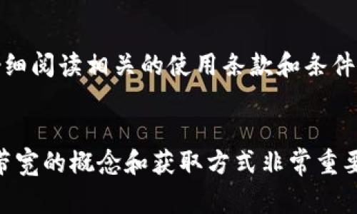   如何获得Tokenim带宽：详细指南与常见问题解答 / 
 guanjianci Tokenim, 带宽, 获得方式, 区块链 /guanjianci 

引言
在数字货币和区块链的世界中，Tokenim作为一种新兴的加密货币平台，正在吸引越来越多的用户和开发者的关注。Tokenim不仅提供了一种安全的交易方式，还为用户和开发者提供了带宽的概念，即基于区块链的带宽使用与资源分配。这使得用户在使用Tokenim平台时，可以更加高效地进行交易、开发和资源管理。那么，如何获得Tokenim的带宽？本文将为您详细解答这一问题，并提供相关的常见问题解答。

一、什么是Tokenim带宽？
Tokenim带宽是指用户在Tokenim平台上进行交易、智能合约执行以及其他活动所需的资源和数据传输能力。带宽在区块链领域的概念通常与网络性能、交易速度和用户体验密切相关。获得足够的带宽意味着用户能够更快速地完成交易，提高系统的交易效率。因此，如何获得Tokenim的带宽，成为了用户和开发者关注的重点。

二、Tokenim带宽的获得方式
获取Tokenim带宽主要有几种方式，下面将详细介绍这些方式及其优缺点。

h41. 购买带宽/h4
Tokenim平台允许用户直接购买带宽。这种方式简便快捷，用户只需使用Tokenim币或者其他支持的加密货币进行交易，即可获得相应数量的带宽。购买带宽的优点在于快速且高效，用户可以立即获得所需的资源。然而，购买带宽需要一定的财务投入，并可能面临市场波动的风险。

h42. 持有Tokenim币/h4
在Tokenim平台，有一种更为长期的策略是持有Tokenim币。Tokenim平台可能根据用户持有的Tokenim币数量来分配带宽。这意味着，持有更多Tokenim币的用户将自动获得相应的带宽资源。这种方式的优点在于用户不需要直接购买带宽，并且随着Tokenim币价值的上涨，用户的带宽获取能力也会提高。然而，这种方式也存在风险，特别是在市场波动情况下，用户持有的Tokenim币可能会贬值。

h43. 参与平台活动/h4
Tokenim经常会推出一些活动，例如交易竞赛、社区活动等。参与这些活动，用户通常可以获得额外的带宽奖励。这种方式相对灵活，通过积极的参与，用户不仅可以获得带宽，还可以获得Tokenim币等其他奖励。缺点是这需要用户花费时间和精力去参与活动。

h44. 聘请开发者/h4
对于开发者而言，他们可以通过开发和维护基于Tokenim平台的应用程序获得带宽。如果开发者能够为Tokenim平台贡献有价值的应用，他们可能会直接获得Tokenim的带宽补贴。这种方式不仅有助于开发者自身获取资源，同时也促进了Tokenim生态的发展。但是，这需要一定的技术背景和开发能力。

三、获得Tokenim带宽的常见问题

h41. Tokenim带宽的购买价格如何？/h4
Tokenim带宽的购买价格通常取决于市场供需关系。用户在购买时可能会遇到价格波动，这也是数字货币市场的常态。为了获得最佳报价，用户可以关注市场动态并选择合适的时间购买。一般来说，平台会定期发布带宽价格更新，用户可以在Tokenim官方网站或者相关社区中获取最新信息。此外，用户还可以通过加入Tokenim的社交媒体群组，了解更多关于价格波动的动态。

h42. 如何确认我获得的带宽数量？/h4
用户可以在Tokenim平台的个人账户中查看账户余额与带宽使用情况。在用户的仪表盘上，能够清楚地看到当前持有的Tokenim币数量、购买的带宽量、消费记录等信息。通过定期查看这些数据，用户可以清晰了解自己的带宽使用情况。此外，Tokenim平台还可能提供实时监测工具，用户可以随时登录查看自己的带宽情况和预计交易时间，这样可以有效避免带宽不足对交易体验造成的影响。

h43. 带宽不足会有什么后果？/h4
在Tokenim平台上，带宽不足可能会导致用户交易延迟、合约执行失败或网络交互异常等问题。当用户的带宽使用量达到极限时，新交易可能会被拒绝，或者需要较长的时间来处理。因此，为了保障用户的交易体验，建议用户时刻关注自己的带宽使用情况，并适时购买或请求带宽。如果用户发现自己经常遇到带宽不足的情况，可能需要评估自己的使用策略，合理规划带宽需求，例如通过持有更多的Tokenim币或者参与更多的平台活动来提高带宽的获取能力。

h44. Tokenim带宽的使用期限是多久？/h4
Tokenim平台上的带宽使用期限通常与用户的账户活动和带宽的类型有关。有些带宽是永久有效的，其它则可能存在使用期限。不同行为获取的带宽，使用条款和期限也各有所不同。因此，用户在获取带宽后，应该仔细阅读相关的使用条款和条件，以了解带宽的具体使用限制。如有疑问，用户可以直接咨询Tokenim的客服或在官方论坛中查找相关信息，以确保对带宽使用期限有清晰的认识。

总结
在区块链和数字货币的发展过程中，Tokenim作为一个新兴的平台，为用户提供了一种新的带宽获取方式。通过购买、持有Tokenim币、参与平台活动或开发相关应用，用户可以有效获取Tokenim带宽。了解Tokenim带宽的概念和获取方式非常重要，可以帮助用户更好地管理自己的资源，提升在平台上的交易体验。同时，用户也应该时刻关注带宽的使用情况，合理规划带宽需求。希望本文能为用户在Tokenim平台上的使用提供有价值的指导。