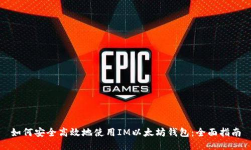 如何安全高效地使用IM以太坊钱包：全面指南