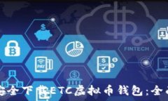   如何安全下载ETC虚拟币钱包：全面指南