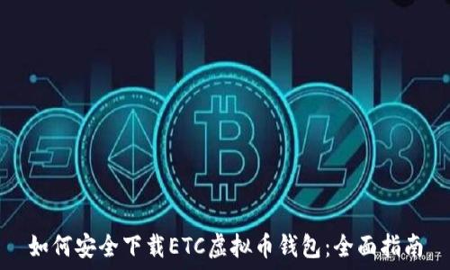   
如何安全下载ETC虚拟币钱包：全面指南