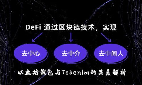 以太坊钱包与Tokenim的关系解析